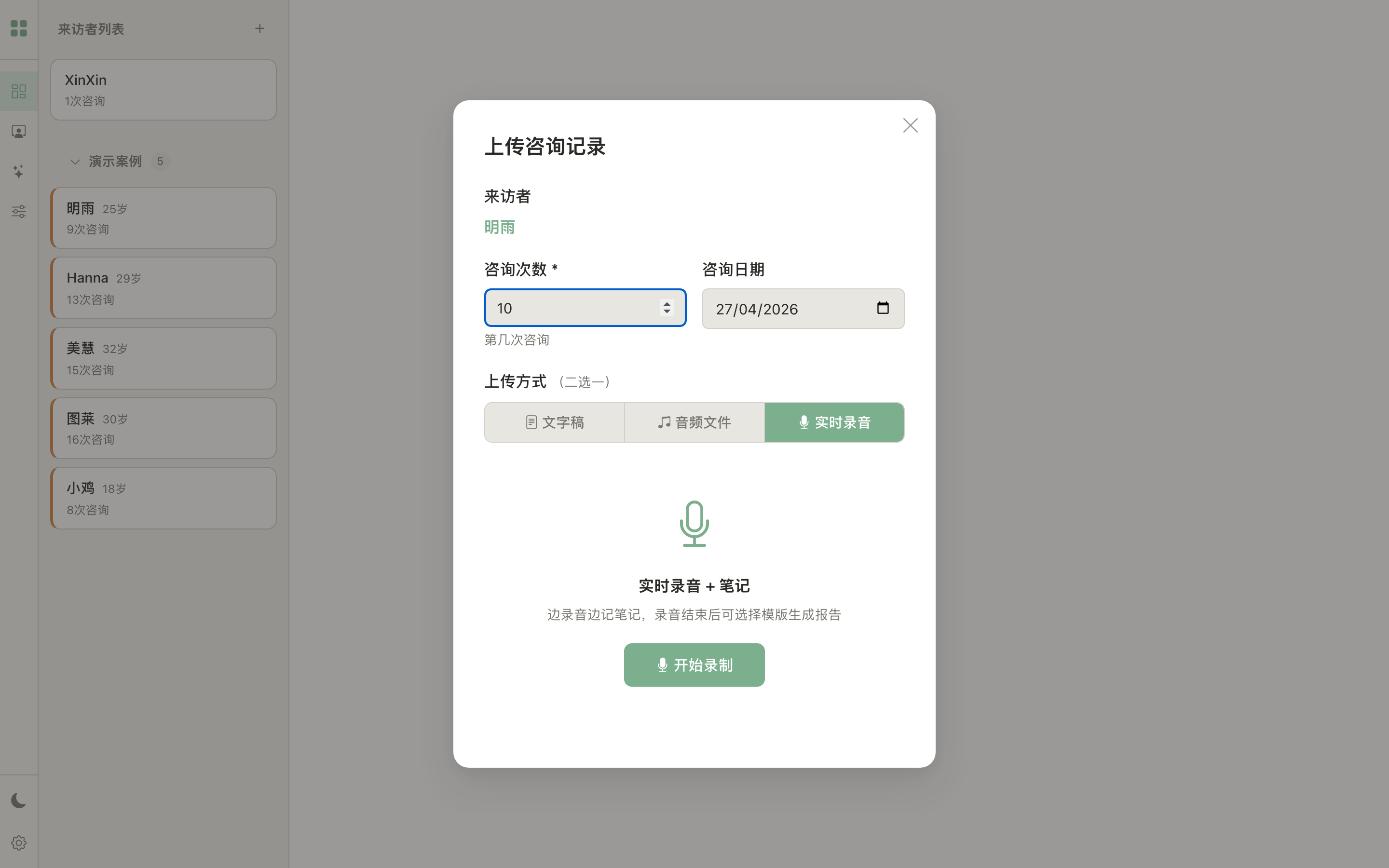 会话上传与实时录音
